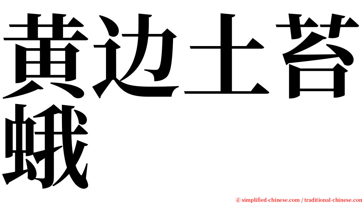 黄边土苔蛾 serif font