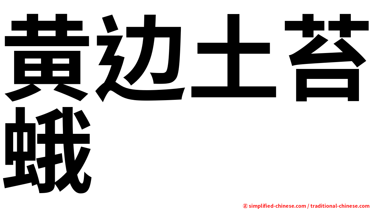 黄边土苔蛾