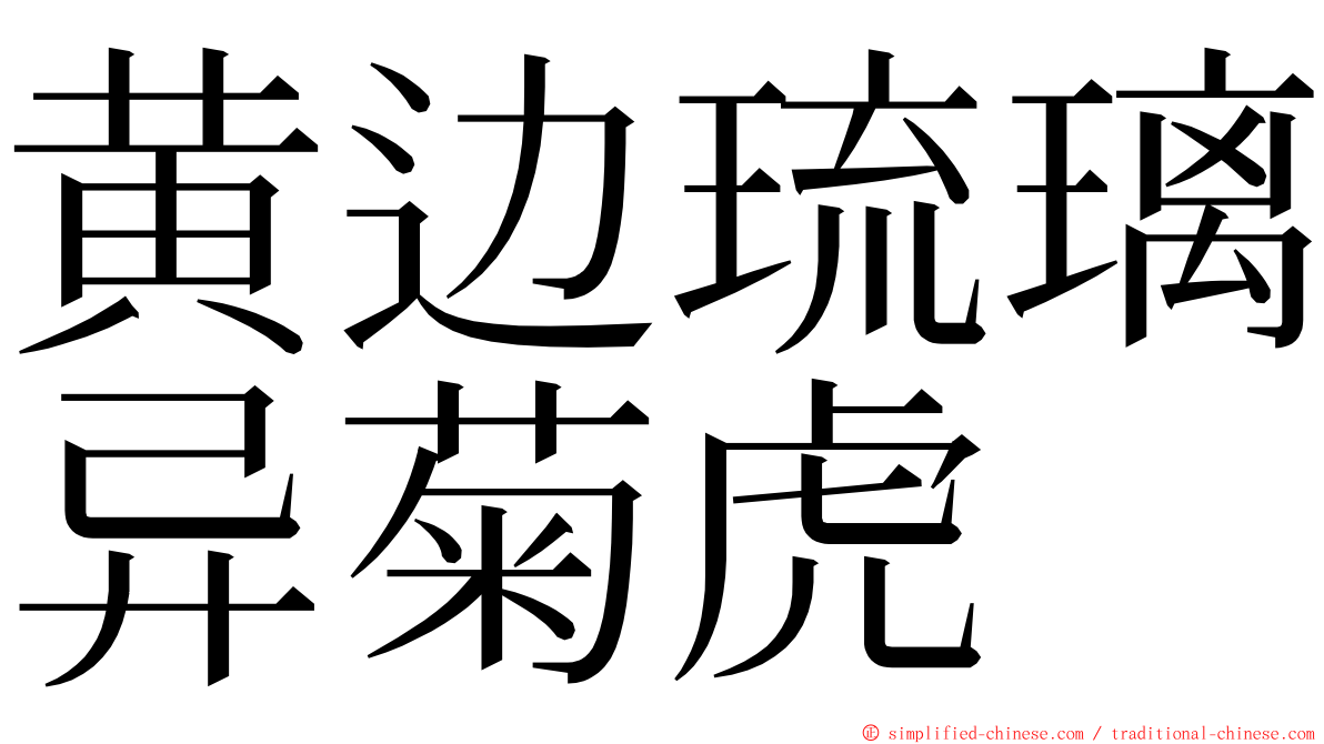黄边琉璃异菊虎 ming font