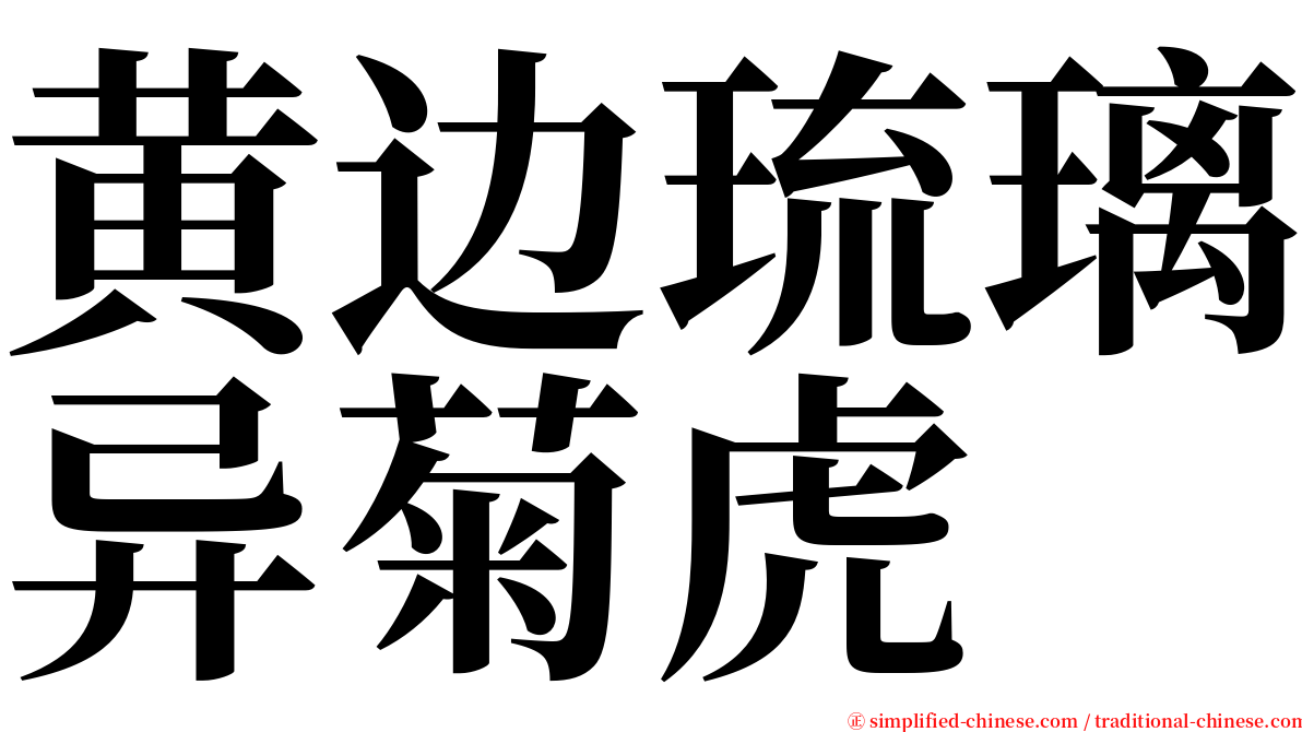 黄边琉璃异菊虎 serif font
