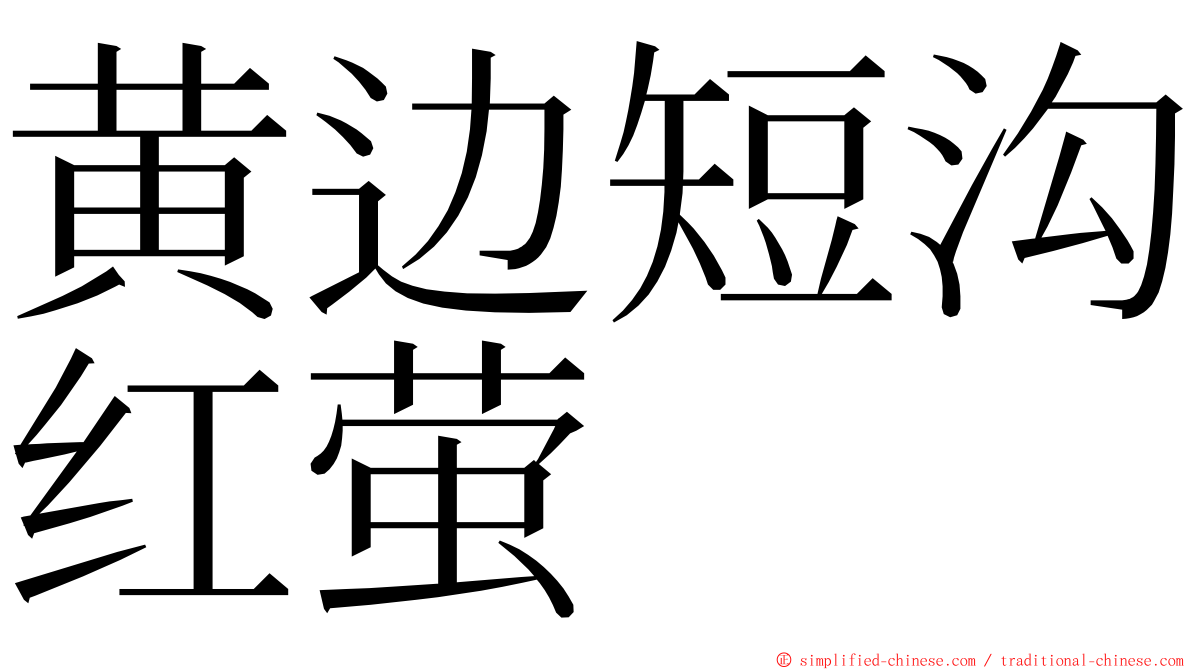 黄边短沟红萤 ming font
