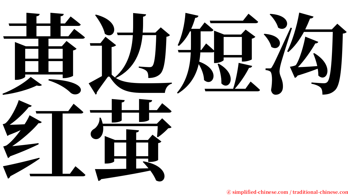 黄边短沟红萤 serif font