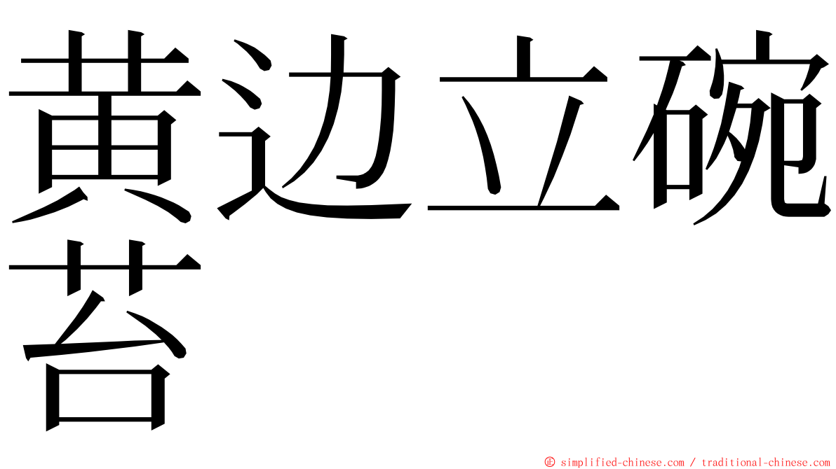 黄边立碗苔 ming font