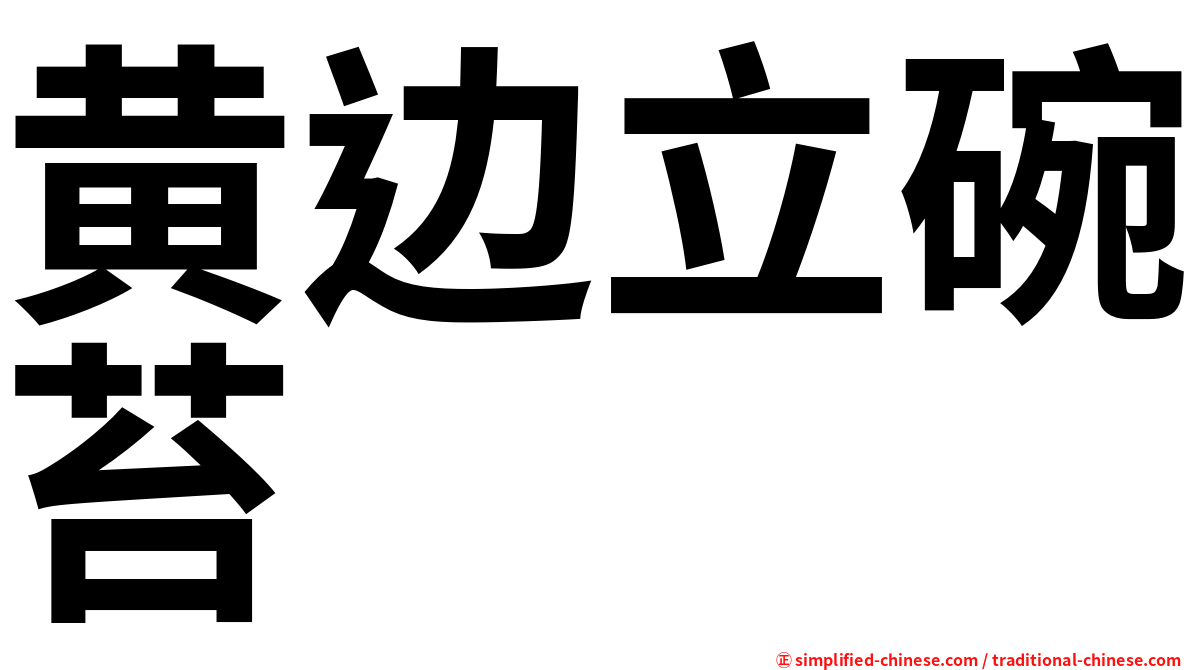 黄边立碗苔