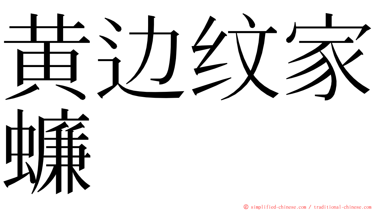 黄边纹家蠊 ming font