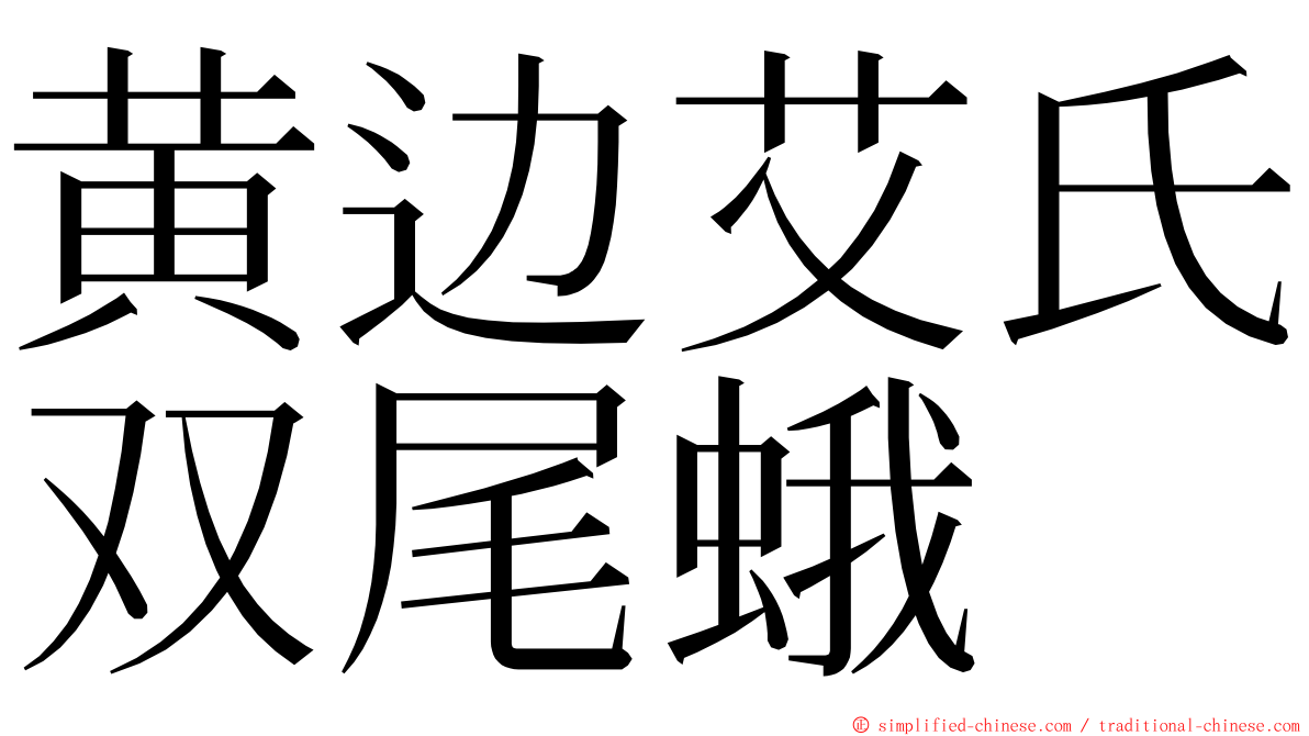 黄边艾氏双尾蛾 ming font