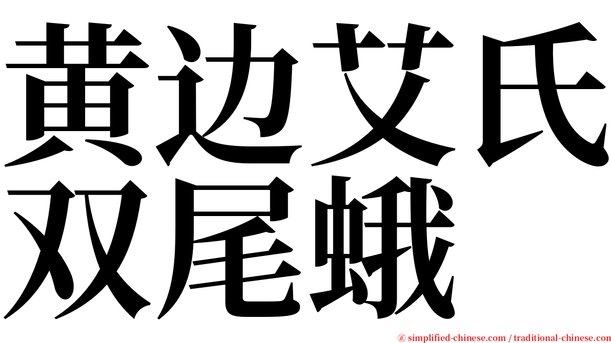 黄边艾氏双尾蛾 serif font