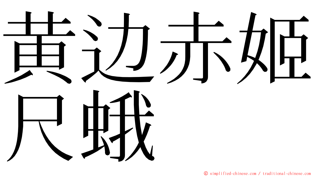 黄边赤姬尺蛾 ming font