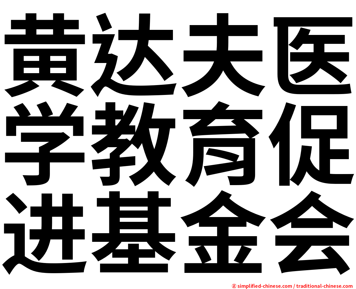 黄达夫医学教育促进基金会