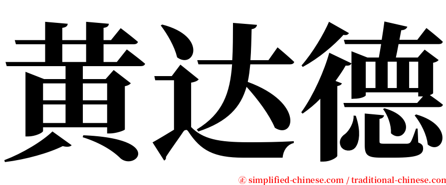 黄达德 serif font