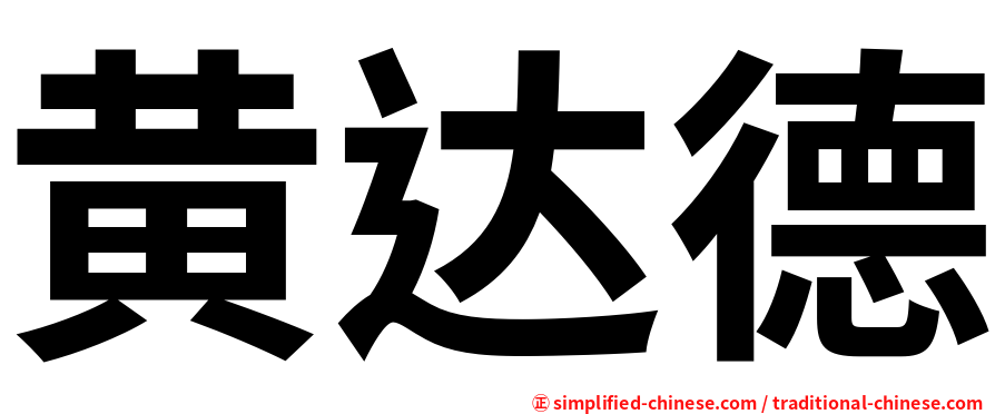 黄达德