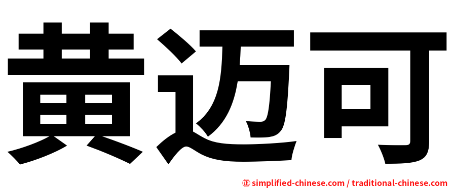黄迈可