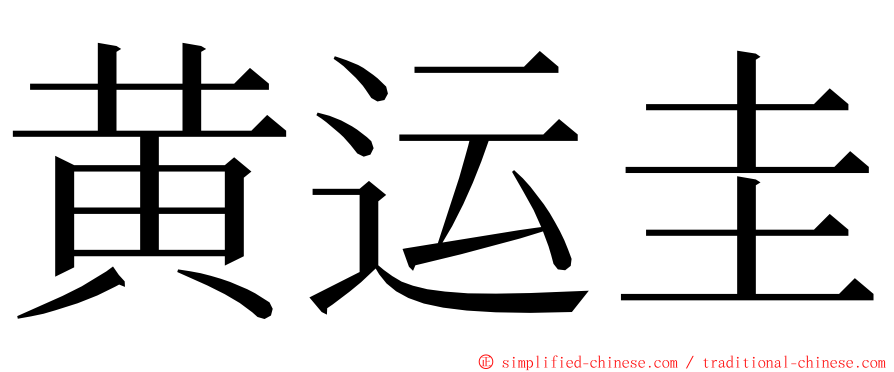 黄运圭 ming font