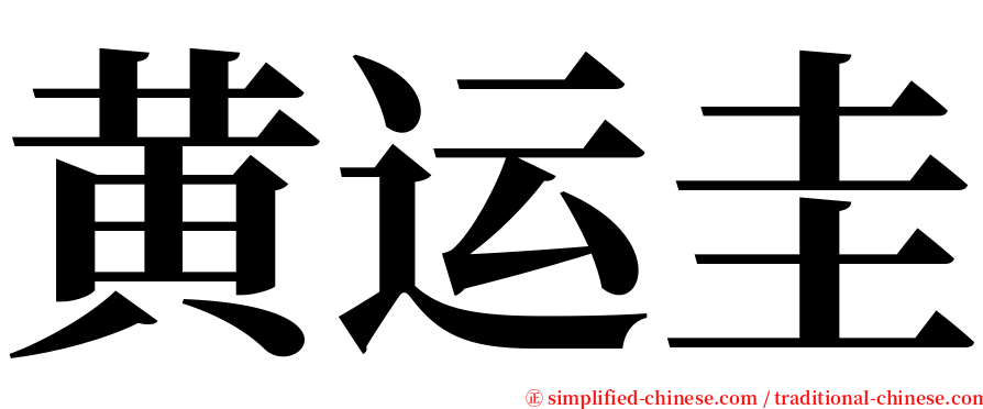 黄运圭 serif font