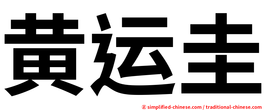 黄运圭