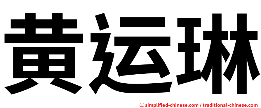 黄运琳
