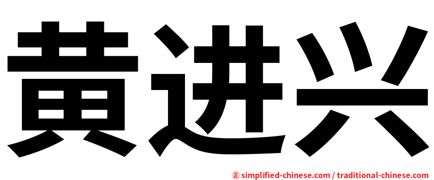 黄进兴