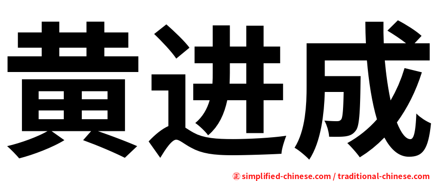 黄进成