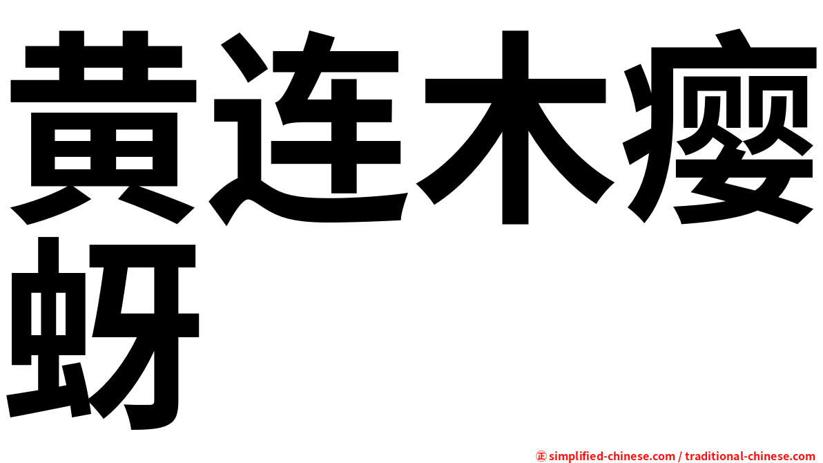黄连木瘿蚜