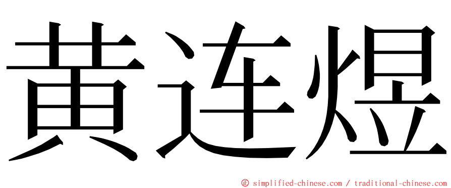 黄连煜 ming font