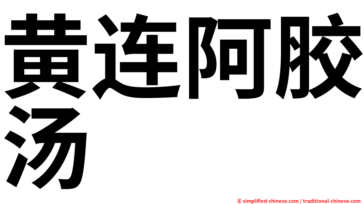 黄连阿胶汤