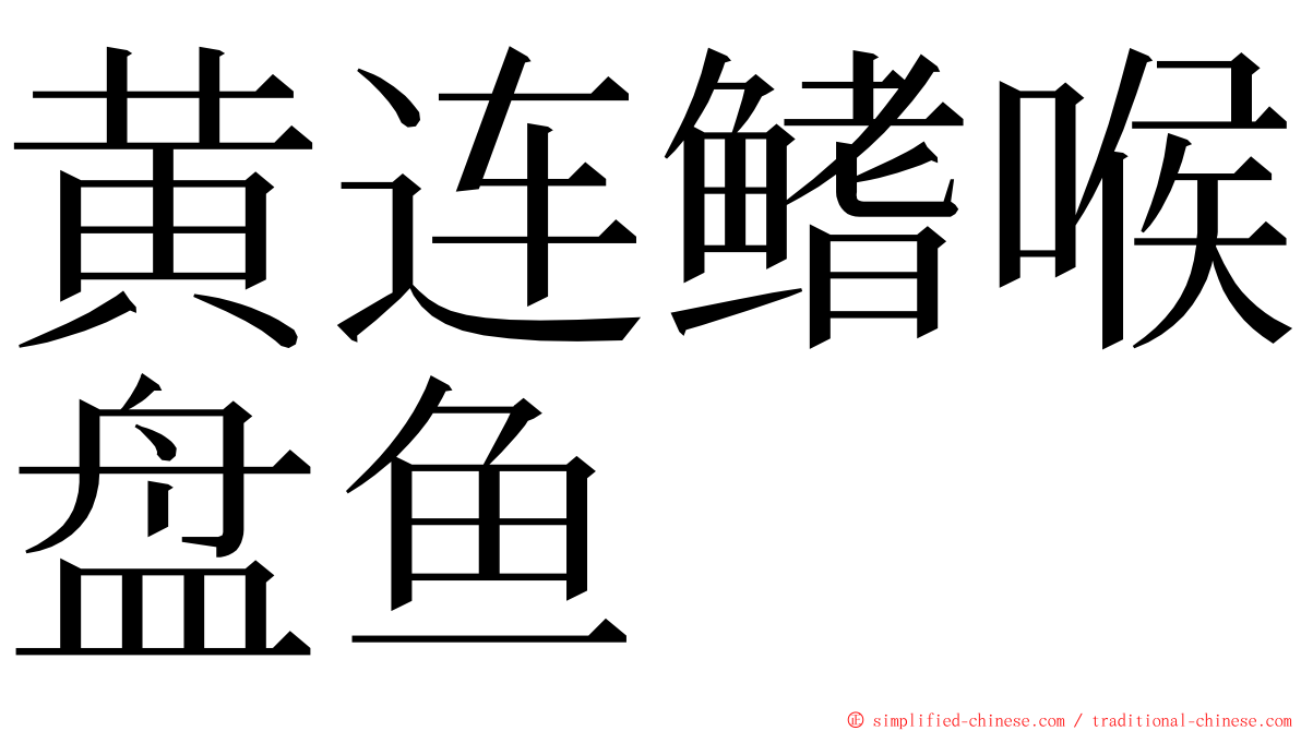 黄连鳍喉盘鱼 ming font