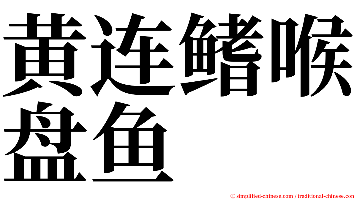 黄连鳍喉盘鱼 serif font