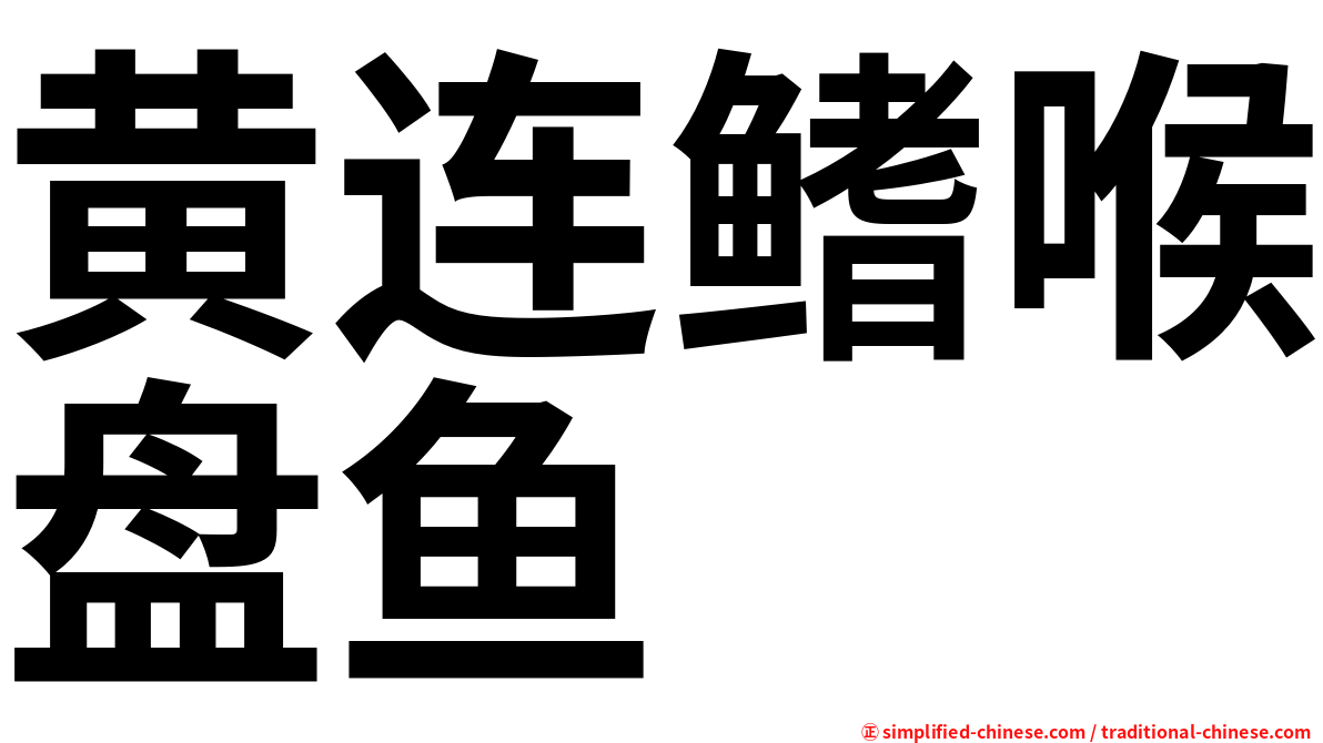 黄连鳍喉盘鱼