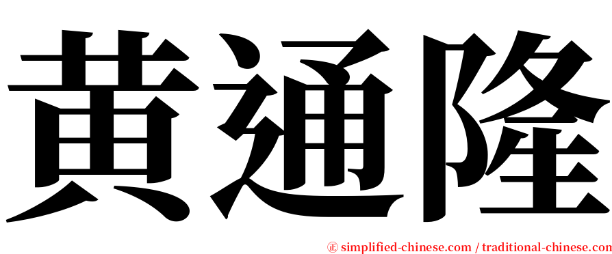 黄通隆 serif font