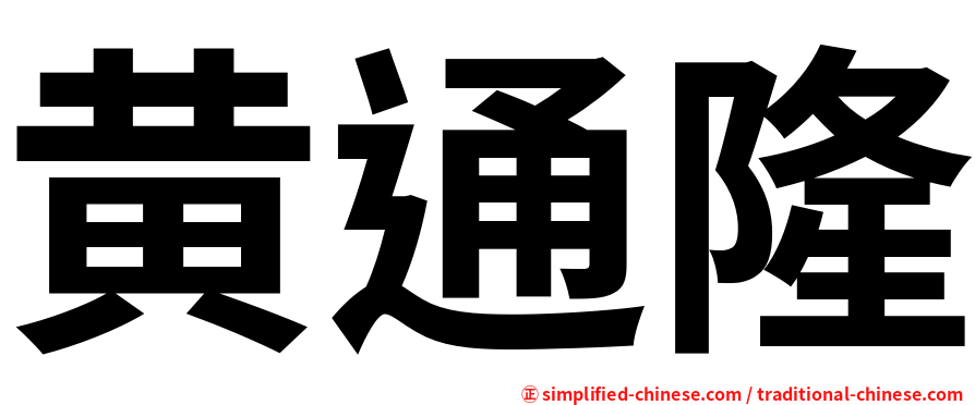 黄通隆