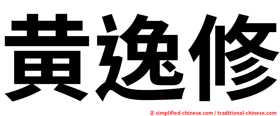 黄逸修