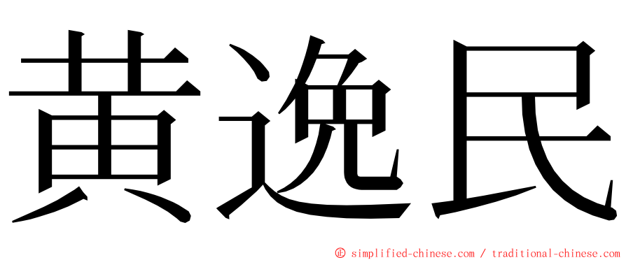 黄逸民 ming font