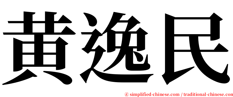 黄逸民 serif font