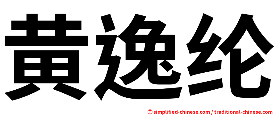 黄逸纶
