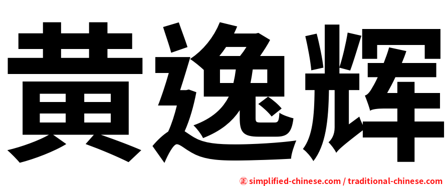 黄逸辉