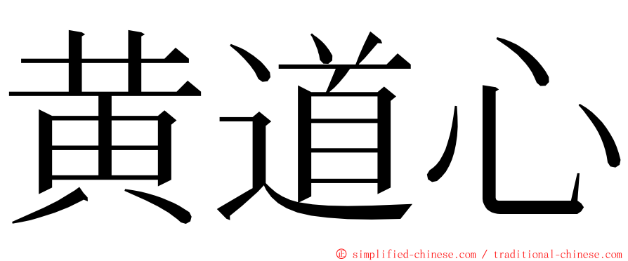 黄道心 ming font
