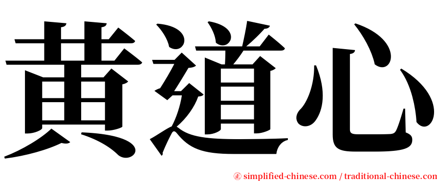 黄道心 serif font