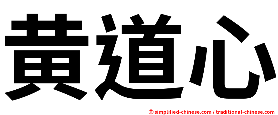 黄道心