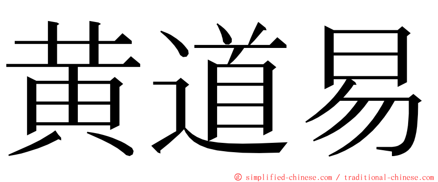黄道易 ming font
