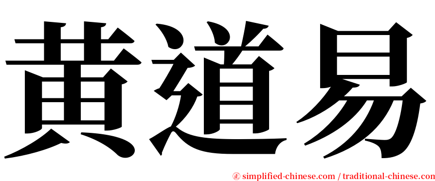 黄道易 serif font