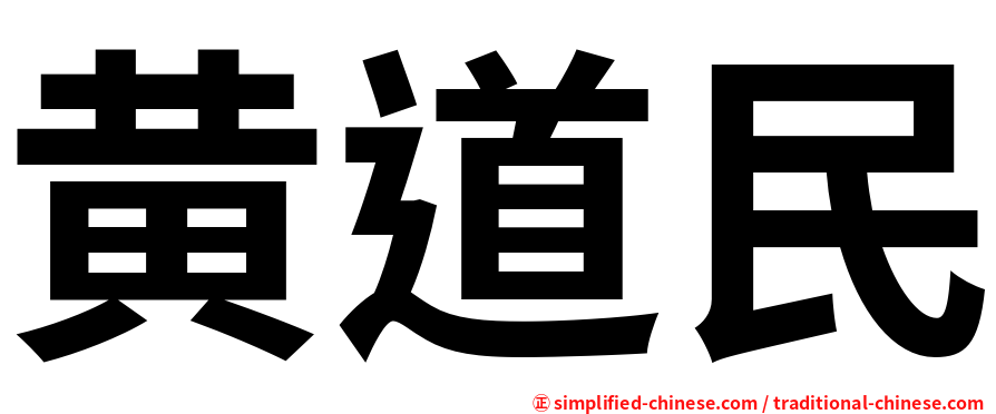 黄道民