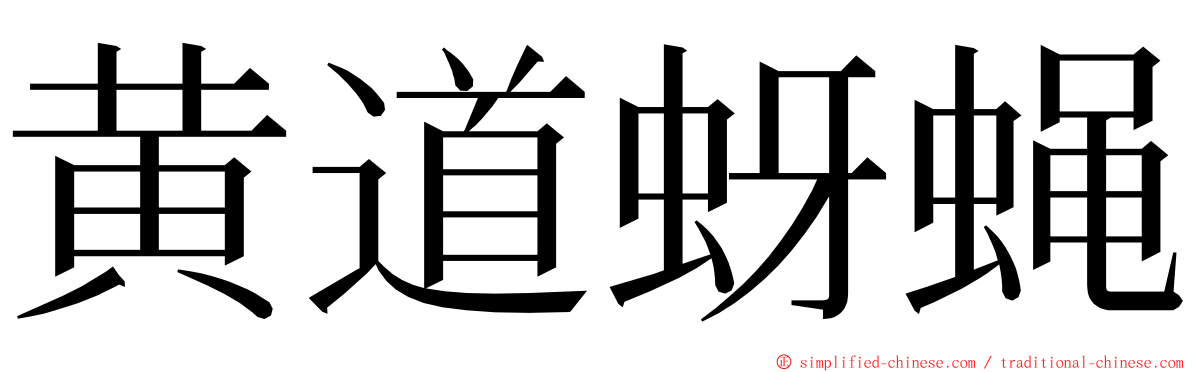 黄道蚜蝇 ming font