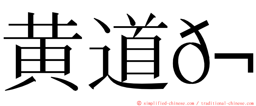 黄道𬀩 ming font