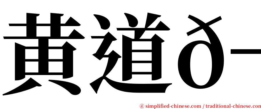 黄道𬀩 serif font