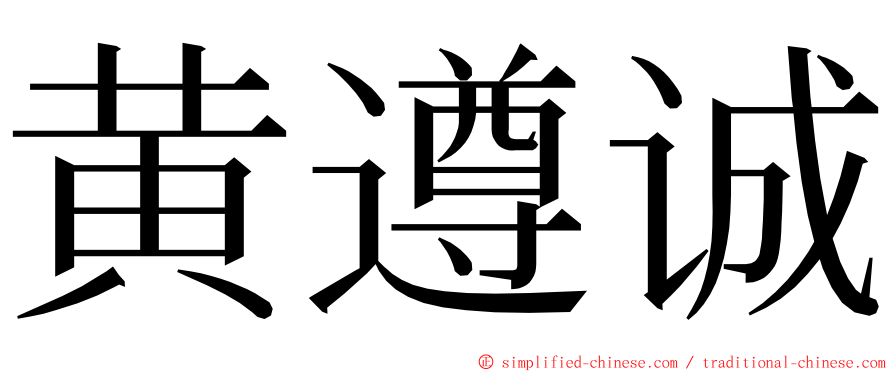 黄遵诚 ming font