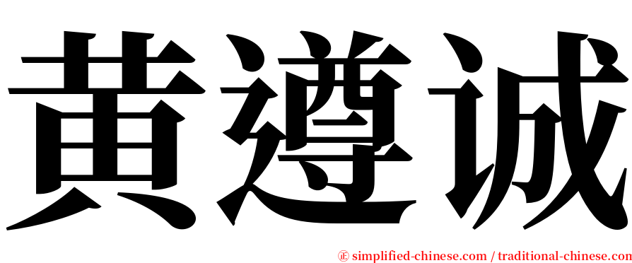 黄遵诚 serif font