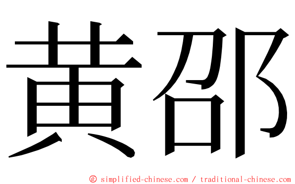 黄邵 ming font