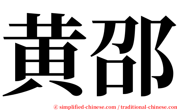 黄邵 serif font