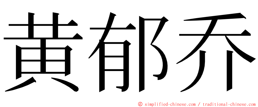 黄郁乔 ming font