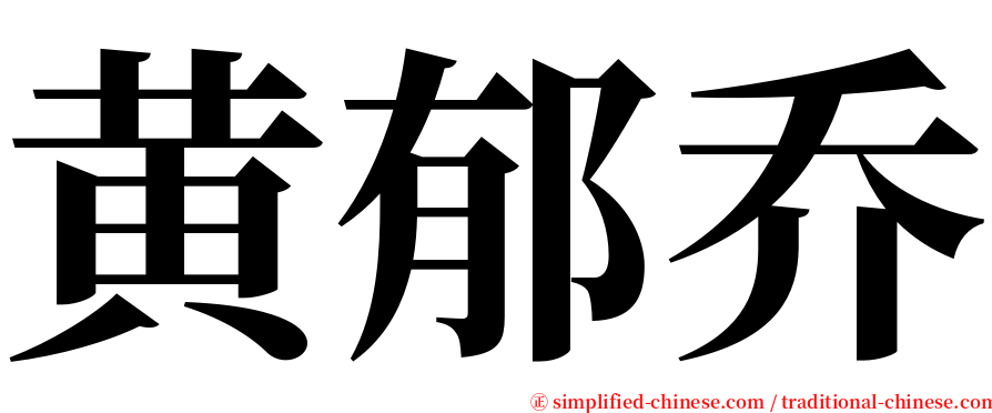 黄郁乔 serif font